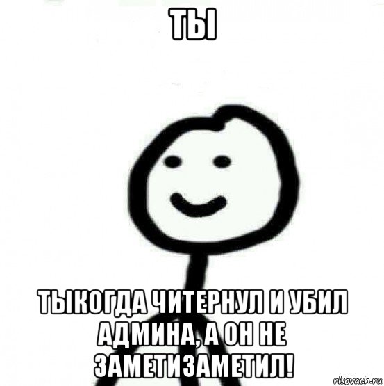 ты тыкогда читернул и убил админа, а он не заметизаметил!, Мем Теребонька (Диб Хлебушек)