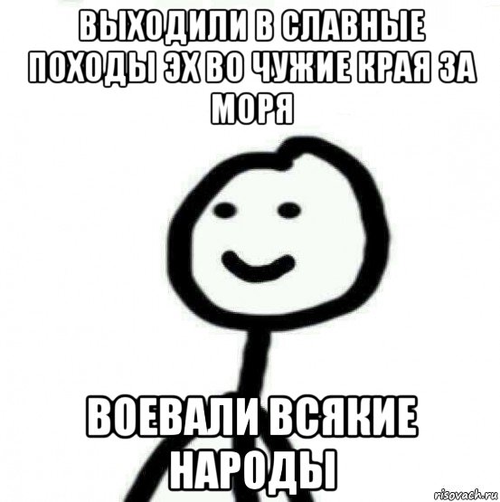 выходили в славные походы эх во чужие края за моря воевали всякие народы, Мем Теребонька (Диб Хлебушек)