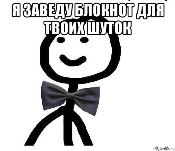 я заведу блокнот для твоих шуток , Мем Теребонька в галстук-бабочке