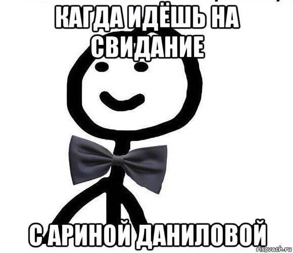 кагда идёшь на свидание с ариной даниловой, Мем Теребонька в галстук-бабочке