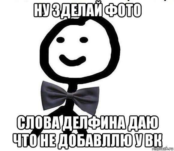 ну зделай фото слова делфина даю что не добавллю у вк, Мем Теребонька в галстук-бабочке