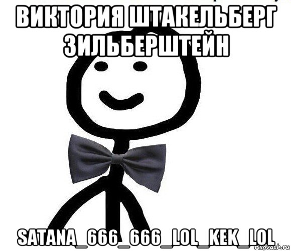 виктория штакельберг зильберштейн satana_666_666_lol_kek_lol