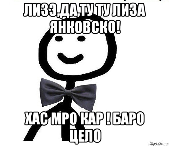 лизэ,да,ту ту лиза янковско! хас мро кар ! баро цело, Мем Теребонька в галстук-бабочке