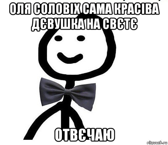 оля соловіх сама красіва дєвушка на свєтє отвєчаю, Мем Теребонька в галстук-бабочке