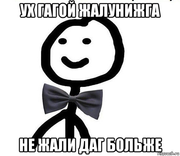 ух гагой жалунижга не жали даг больже, Мем Теребонька в галстук-бабочке