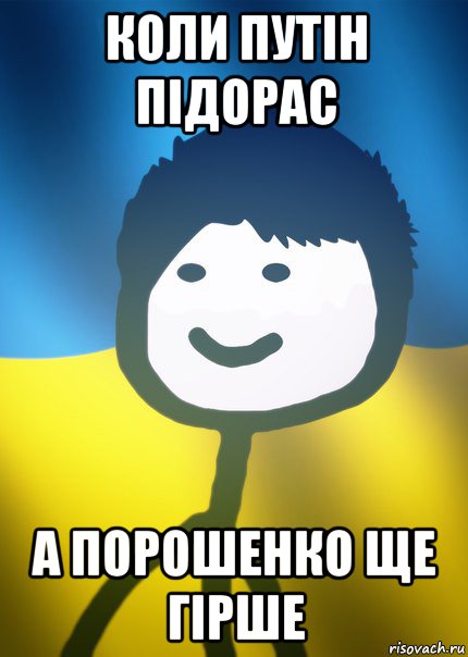 коли путiн пiдорас а порошенко ще гiрше, Мем Теребонька UA