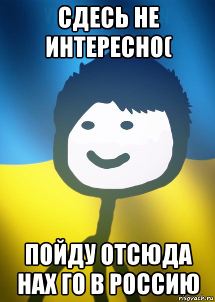 сдесь не интересно( пойду отсюда нах го в россию, Мем Теребонька UA