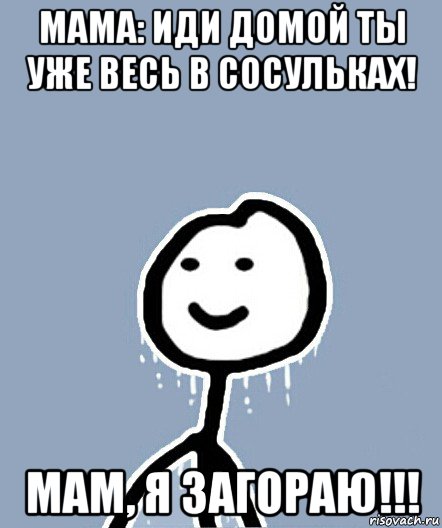 мама: иди домой ты уже весь в сосульках! мам, я загораю!!!, Мем  Теребонька замерз