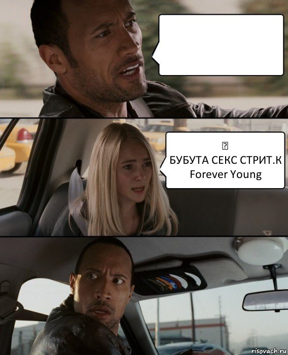  ☺
БУБУТА СЕКС СТРИТ.К Forеvеr Young, Комикс The Rock Driving