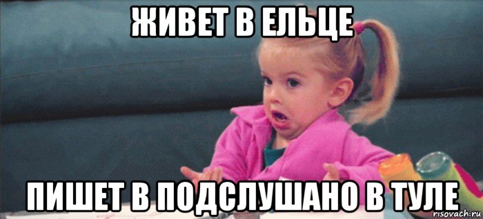 живет в ельце пишет в подслушано в туле, Мем  Ты говоришь (девочка возмущается)