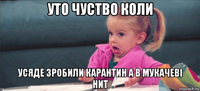 уто чуство коли усяде зробили карантин а в мукачеві нит, Мем  Ты говоришь (девочка возмущается)