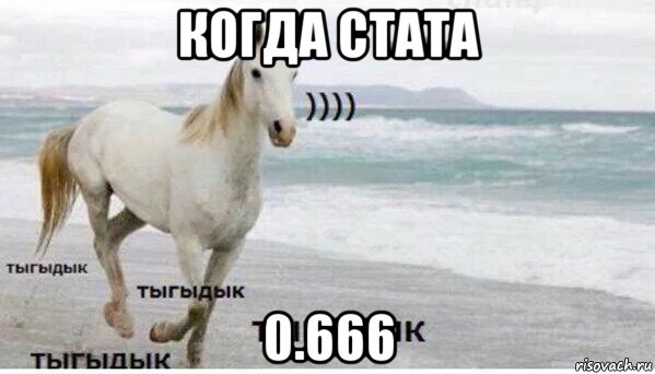 когда стата 0.666, Мем   Тыгыдык