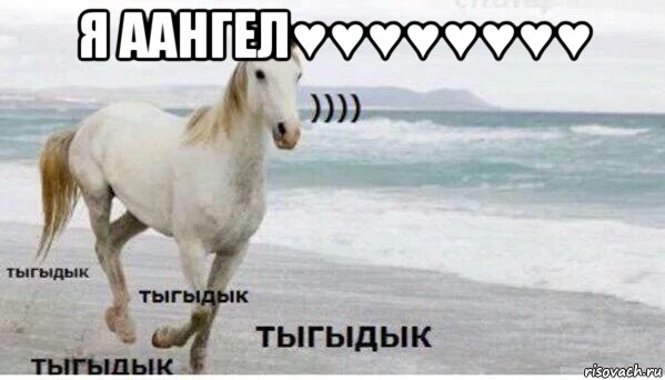 я аангел♥♥♥♥♥♥♥♥ , Мем   Тыгыдык