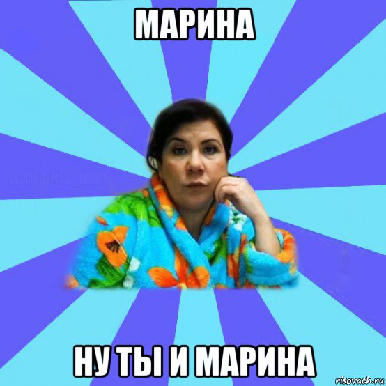 марина ну ты и марина, Мем типичная мама