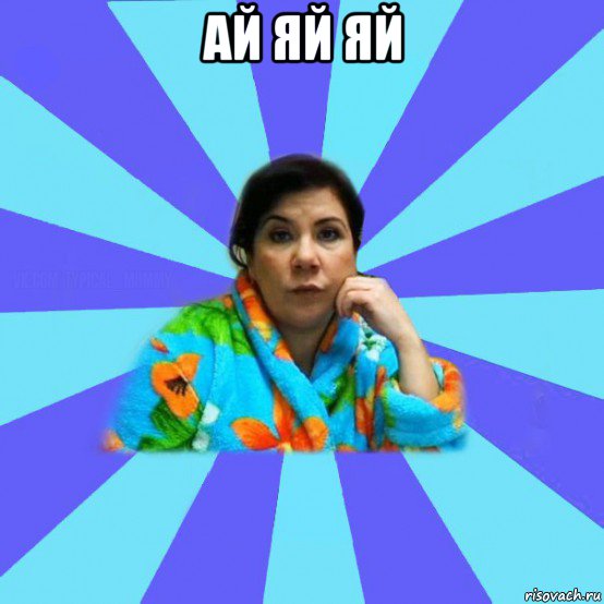 ай яй яй , Мем типичная мама