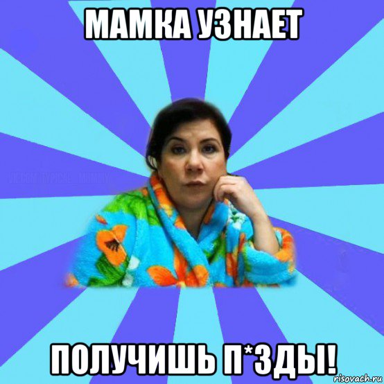 мамка узнает получишь п*зды!, Мем типичная мама