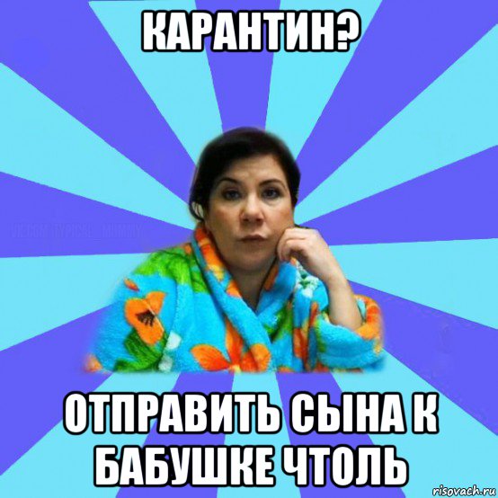 карантин? отправить сына к бабушке чтоль, Мем типичная мама