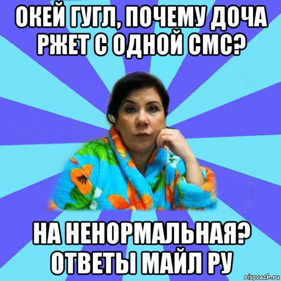 окей гугл, почему доча ржет с одной смс? на ненормальная? ответы майл ру, Мем типичная мама