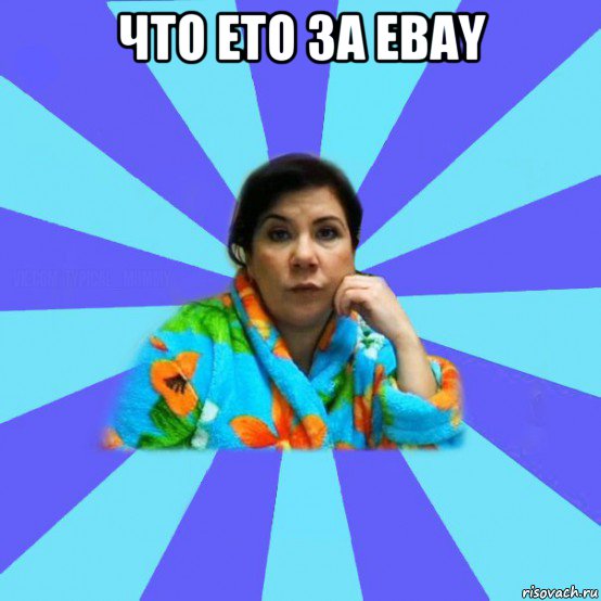 что ето за ebay , Мем типичная мама