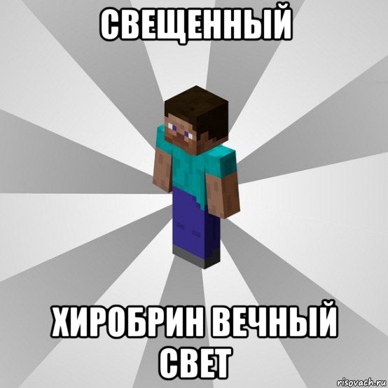 свещенный хиробрин вечный свет, Мем Типичный игрок Minecraft