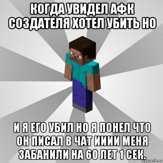 когда увидел афк создателя хотел убить но и я его убил но я понел что он писал в чат ииии меня забанили на 60 лет 1 сек., Мем Типичный игрок Minecraft