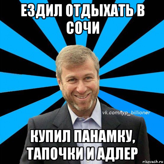 ездил отдыхать в сочи купил панамку, тапочки и адлер, Мем  Типичный Абрамович