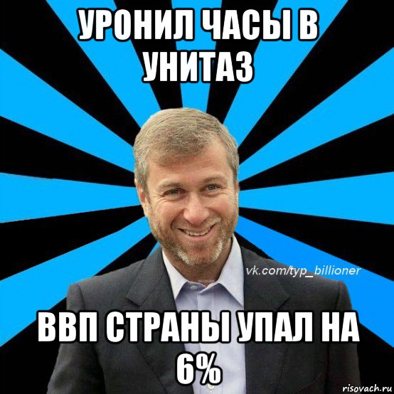 уронил часы в унитаз ввп страны упал на 6%, Мем  Типичный Абрамович