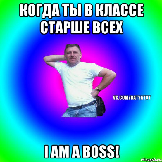 когда ты в классе старше всех i am a boss!, Мем  Типичный Батя вк