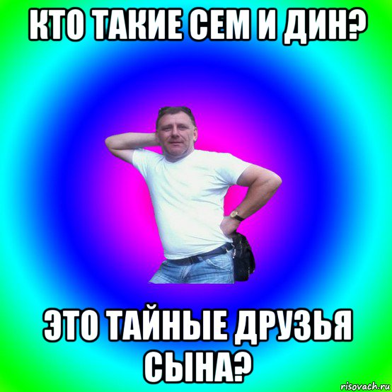 кто такие сем и дин? это тайные друзья сына?