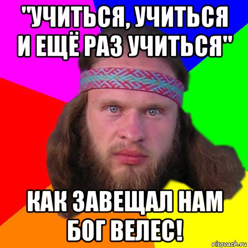 "учиться, учиться и ещё раз учиться" как завещал нам бог велес!, Мем Типичный долбослав