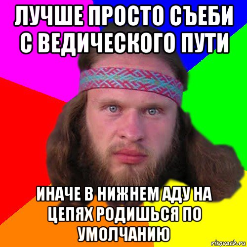 лучше просто съеби с ведического пути иначе в нижнем аду на цепях родишься по умолчанию, Мем Типичный долбослав