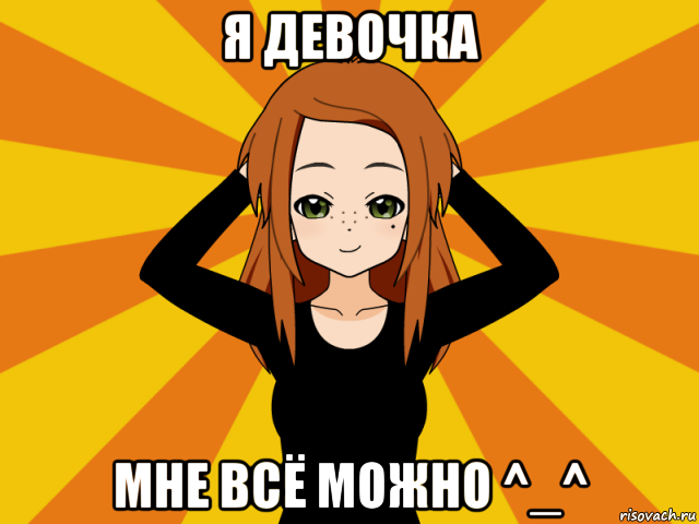 я девочка мне всё можно ^_^