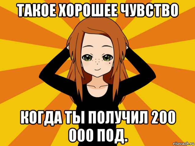 такое хорошее чувство когда ты получил 200 000 под., Мем Типичный игрок кисекае