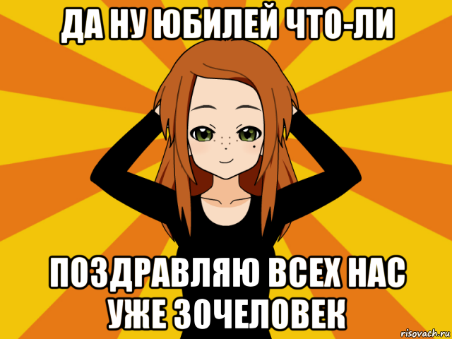 да ну юбилей что-ли поздравляю всех нас уже 30человек, Мем Типичный игрок кисекае