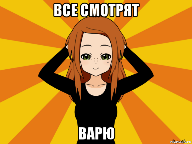 все смотрят варю, Мем Типичный игрок кисекае