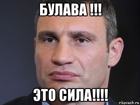 булава !!! это сила!!!!, Мем Типичный Кличко