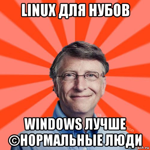 linux для нубов windows лучше ©нормальные люди, Мем Типичный Миллиардер (Билл Гейст)