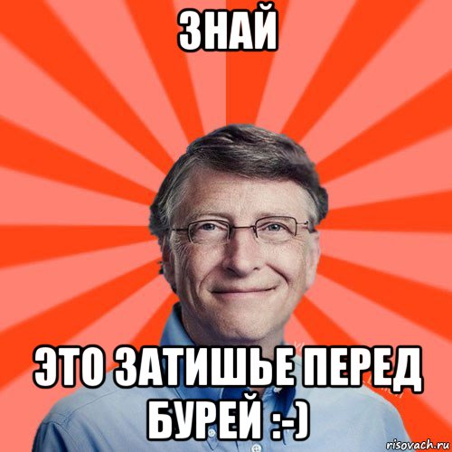 знай это затишье перед бурей :-), Мем Типичный Миллиардер (Билл Гейст)