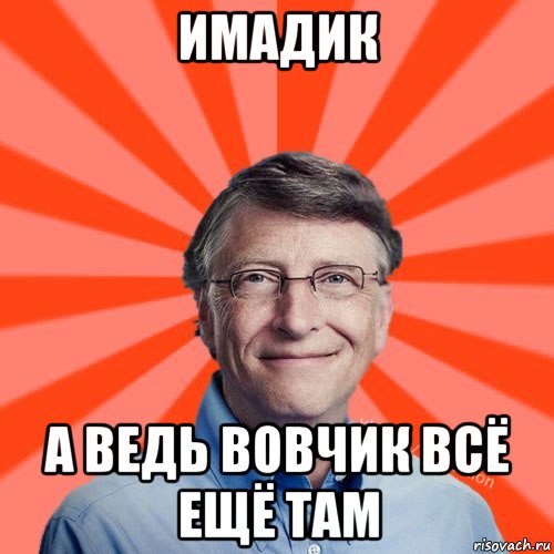 имадик а ведь вовчик всё ещё там, Мем Типичный Миллиардер (Билл Гейст)