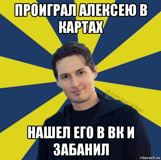 проиграл алексею в картах нашел его в вк и забанил, Мем  Типичный Миллиардер (Дуров)