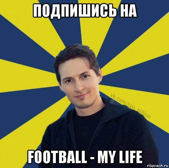 подпишись на football - my life, Мем  Типичный Миллиардер (Дуров)