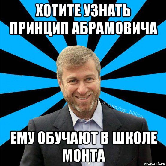 хотите узнать принцип абрамовича ему обучают в школе монта, Мем  Типичный Миллиардер (Абрамович)