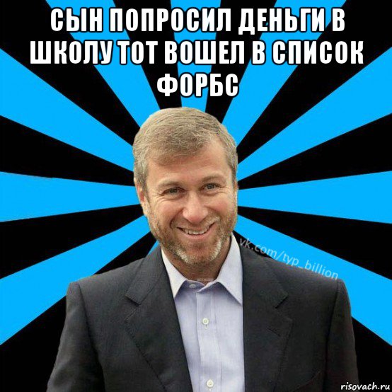 сын попросил деньги в школу тот вошел в список форбс , Мем  Типичный Миллиардер (Абрамович)