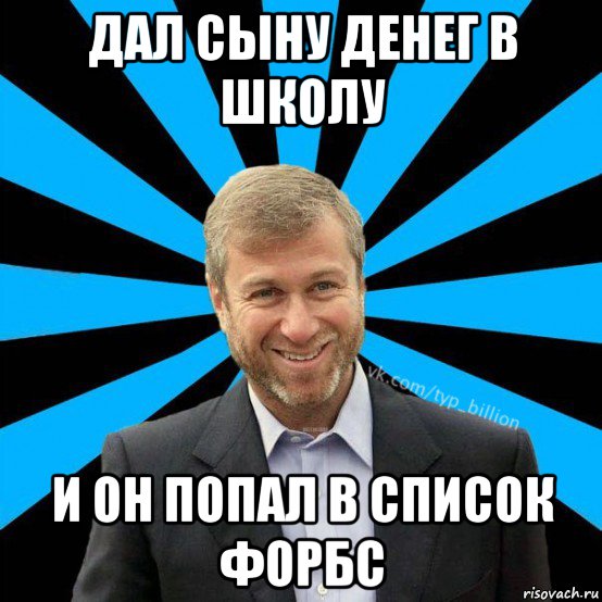 дал сыну денег в школу и он попал в список форбс, Мем  Типичный Миллиардер (Абрамович)