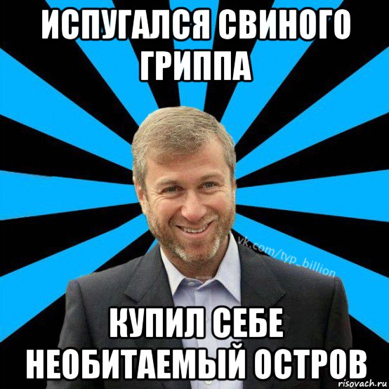 испугался свиного гриппа купил себе необитаемый остров, Мем  Типичный Миллиардер (Абрамович)