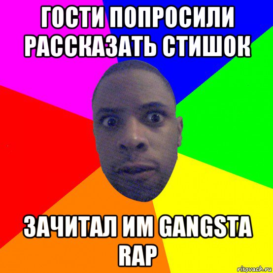 гости попросили рассказать стишок зачитал им gangsta rap, Мем  Типичный Негр