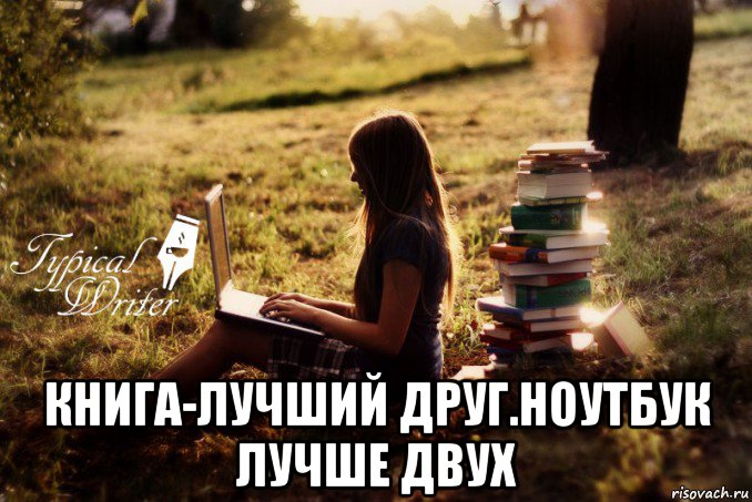  книга-лучший друг.ноутбук лучше двух, Мем Типичный писатель