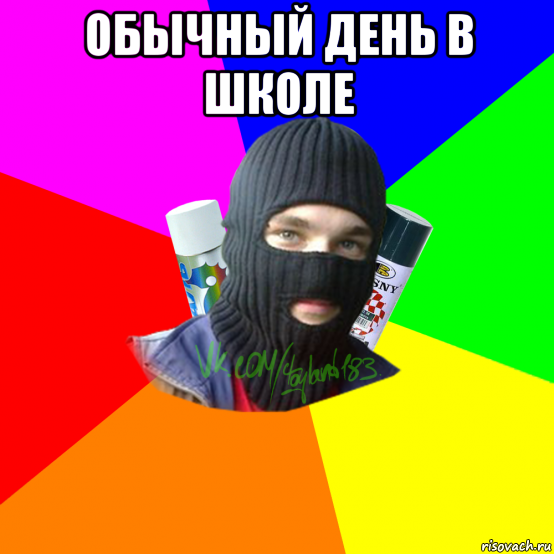 обычный день в школе 