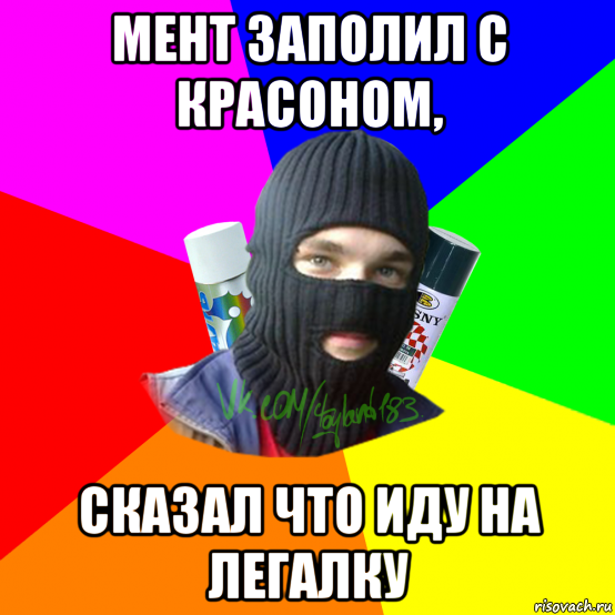 мент заполил с красоном, сказал что иду на легалку