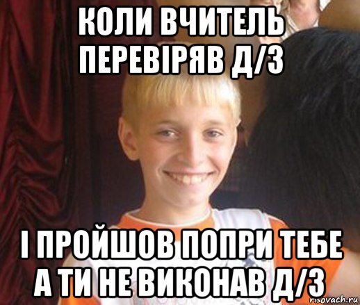 коли вчитель перевіряв д/з і пройшов попри тебе а ти не виконав д/з, Мем Типичный школьник